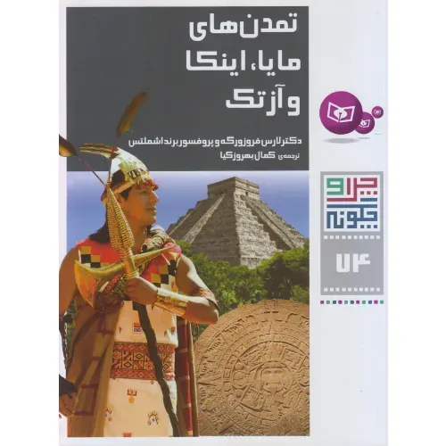 چرا و چگونه 74 (تمدن‌های مایا اینکا و آزتک) - 0