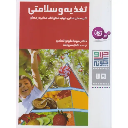 چرا و چگونه 75 (تغذیه و سلامتی)