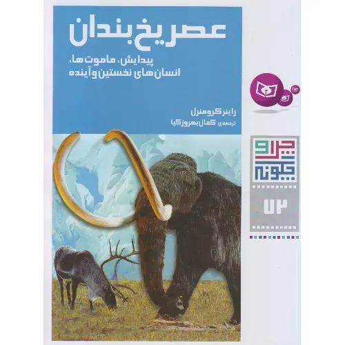 چرا و چگونه 72 (عصر یخبندان)