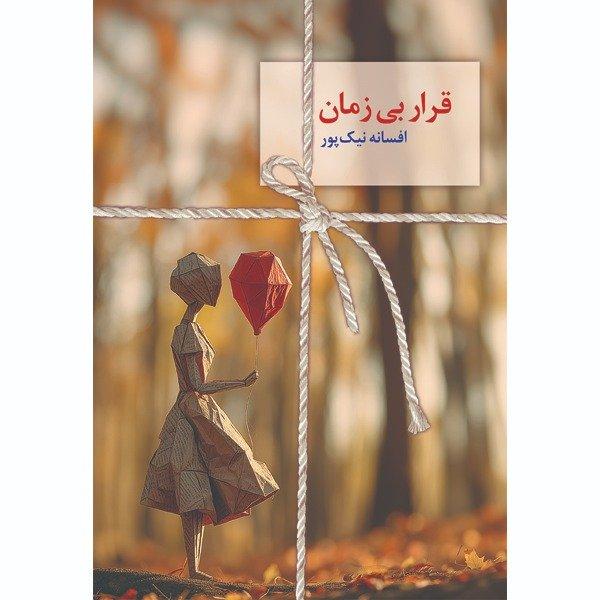 قرار بی‌زمان