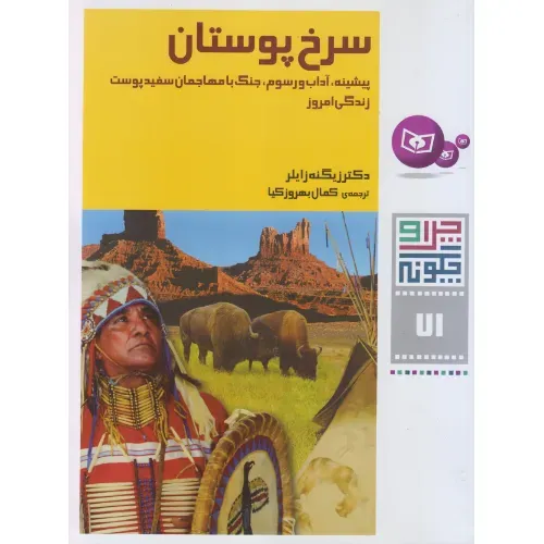 چرا و چگونه 71 (سرخ پوستان)