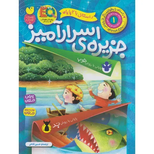 داستانی با 2 پایان 1 (جزیره اسرار‌آمیز)