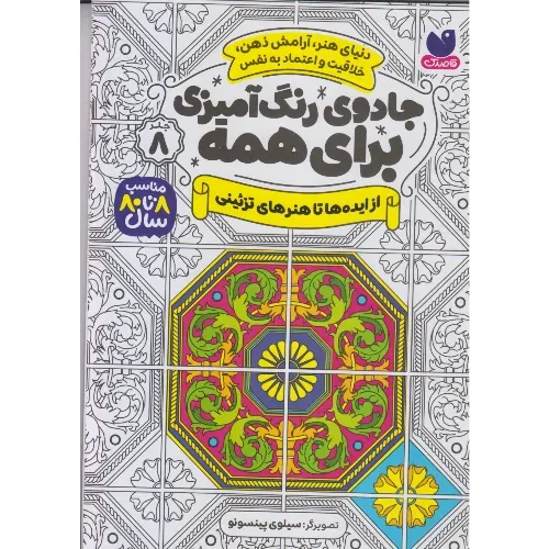 جادوی رنگ‌آمیزی برای همه 8 (از ایده‌ها تا هنرهای تزئینی)