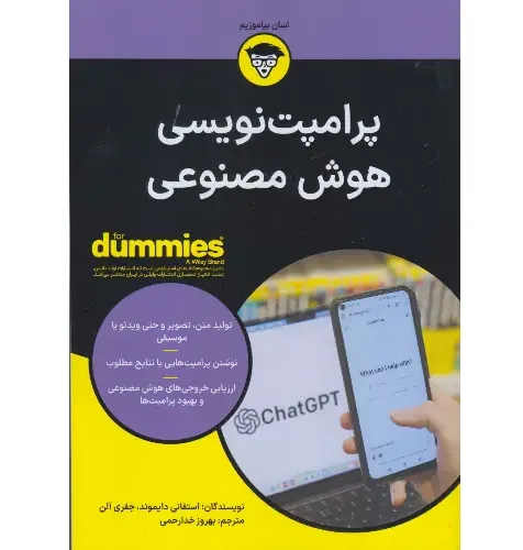 جلد کتاب پرامپت‌نویسی هوش مصنوعی — ترجمه علیرضا نیک‌اقبال، نشر آوند دانش؛ راهنمای جامع برای نوشتن پرامپت‌های مؤثر و حرفه‌ای.