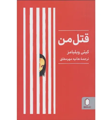 جلد کتاب قتل من اثر کیتی ویلیامز — نشر کتابسرای میردشتی؛ تریلری روان‌شناختی درباره هویت و بازگشت از مرگ.