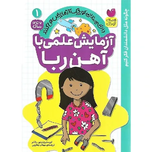 دانشمندان کوچک آزمایش می‌کنند 1 (آزمایش علمی با آهن‌با)