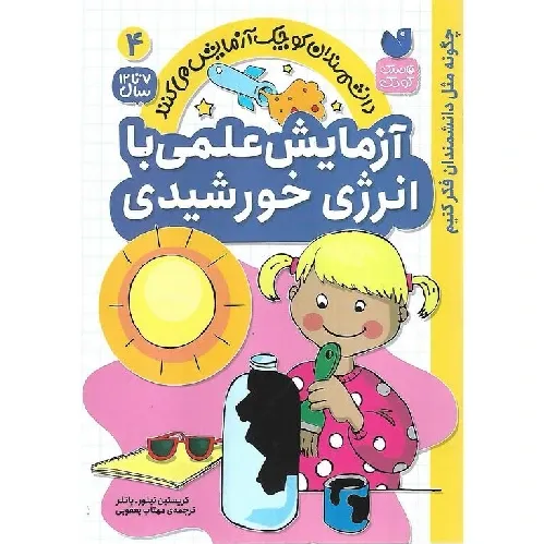 دانشمندان کوچک آزمایش می‌کنند 4 (آزمایش علمی با انرژی با انرژی خورشیدی)