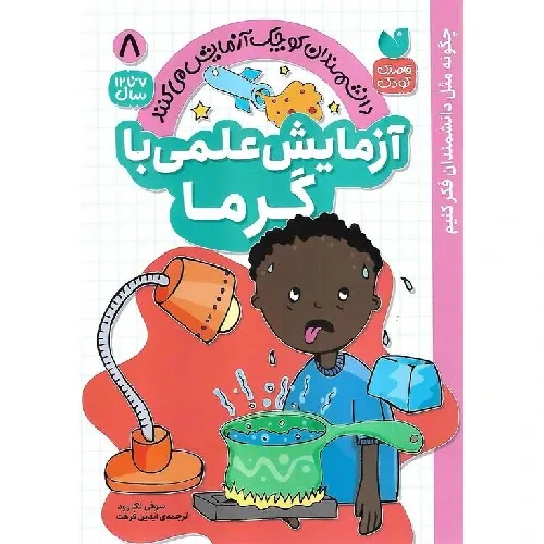 دانشمندان کوچک آزمایش می‌کنند 8 (آزمایش علمی با گرما)