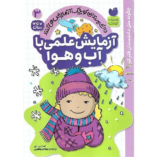 دانشمندان کوچک آزمایش می‌کنند 3 (آزمایش علمی با آب و هوا)