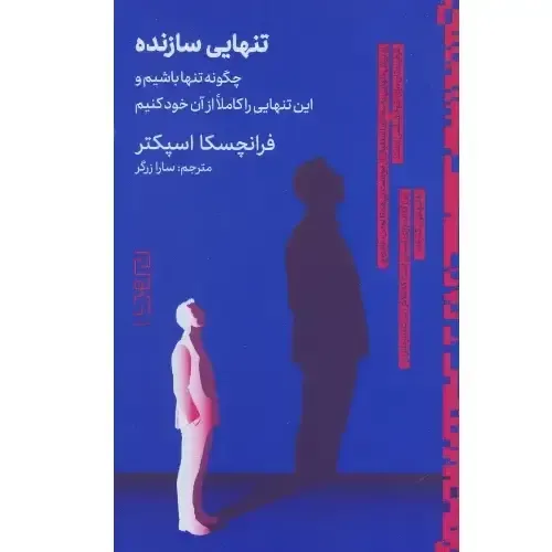 جلد کتاب تنهایی سازنده اثر فرانچسکا اسپکتر — ترجمه سارا زرگر، نشر دیوار؛ راهنمایی برای یافتن آرامش در خلوت خود.