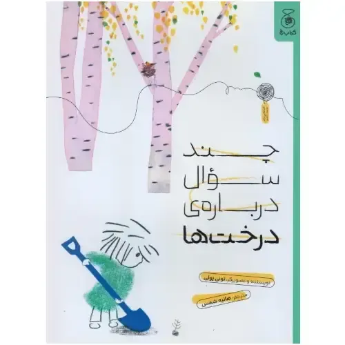 چند سوال درباره درخت‌ها