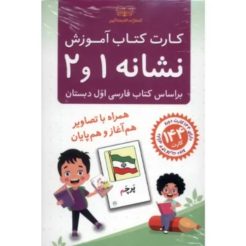 کارت‌ کتاب آموزش نشانه (1 و 2)