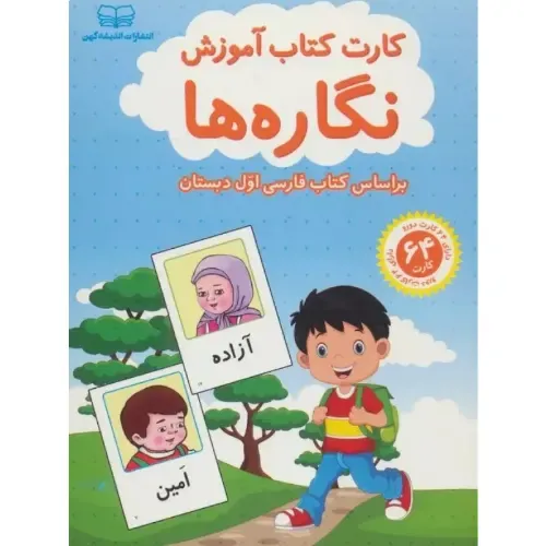 کارت‌ کتاب آموزش نگاره‌ها (1 و 2) (براساس کتاب فارسی اول دبستان)