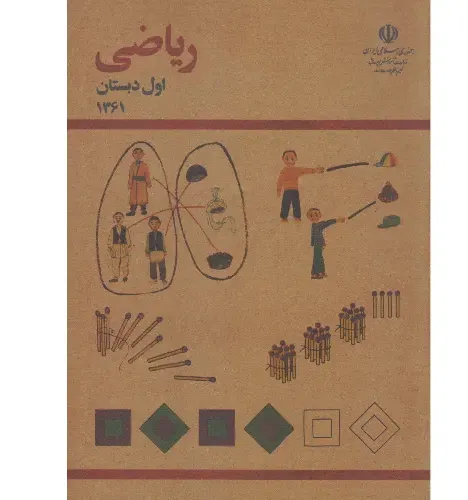 ریاضی اول دبستان 1361