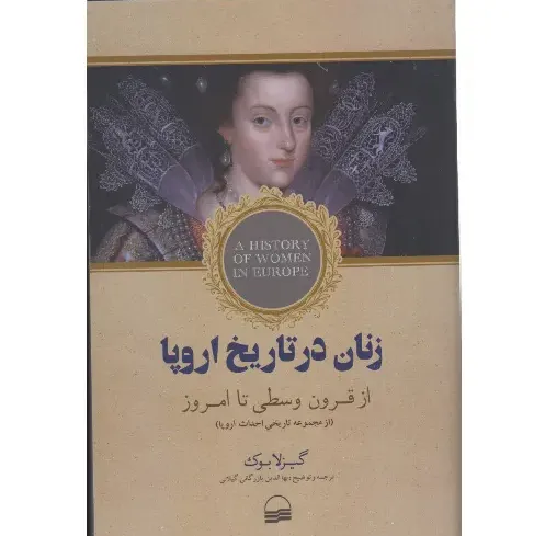 جلد کتاب زنان در تاریخ اروپا (از قرون وسطی تا امروز) — نشر کویر؛ روایت تحول جایگاه زنان در تاریخ تمدن غرب.