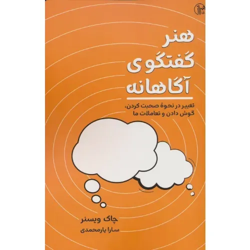 کتاب هنر گفتگوی آگاهانه — ترجمه سارا یارمحمدی، نشر همراز؛ راهنمای گفتگوهای دقیق و معنادار