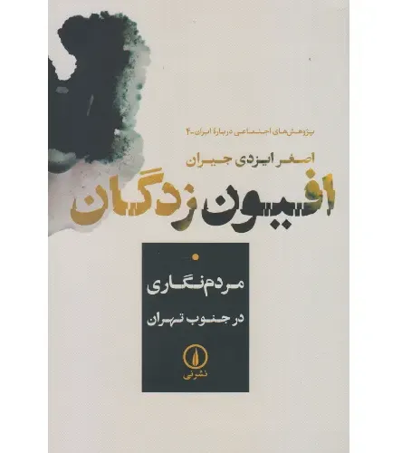 افیون زدگان