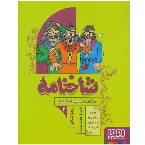 شاخنامه 2 (سرگذشت یک شیخ سرگردان)