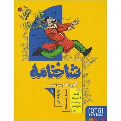 شاخنامه 1 (آخرین ماموریت ابلیس)