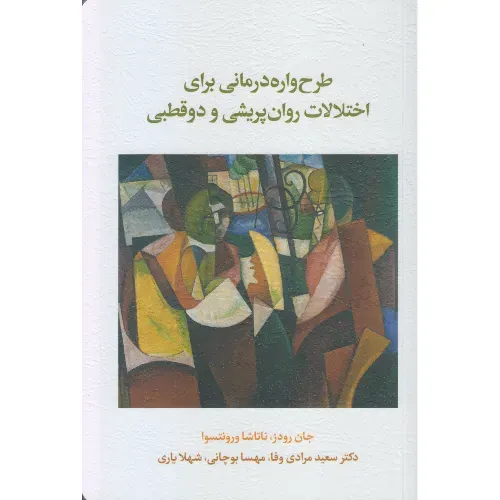 طرح‌واره‌درمانی برای اختلالات روان‌پریشی و دوقطبی؛ رویکردی علمی و کاربردی برای درمان اسکیزوفرنی و دوقطبی با تلفیق نظریه و عمل.