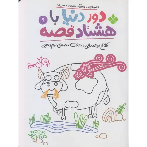 دور دنیا با هشتاد‌قصه 9 (کلاغ دو‌صدایی و هفت قصه نیم وجبی)