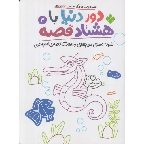 دور دنیا با هشتاد‌قصه 3 (شوت‌های مورچه‌ای و هفت قصه نیم‌‌‌‌‌‌‌‌‌وجبی)