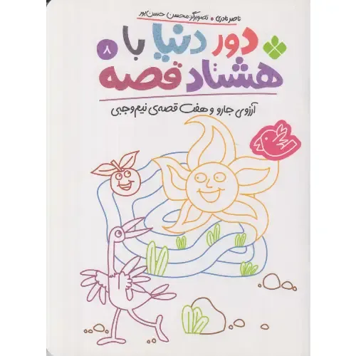 دور دنیا با هشتاد‌قصه 8 (آرزو جارو و هفت قصه نیم‌وجبی)