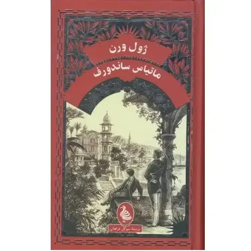 جلد ماتیاس ساندورف — ژول ورن، ترجمه سوگل فراهانی، نشر آفرینگان. 