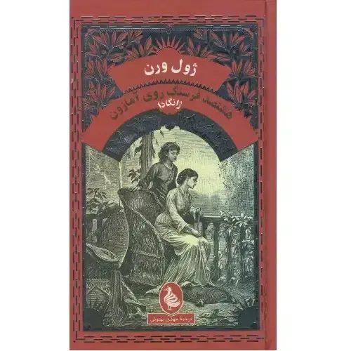 جلد کتاب هشتصد فرسنگ روی آمازون اثر ژول ورن — نشر آفرینگان؛ ماجرایی پرکشش از عدالت و بقا در دل جنگل‌های برزیل.