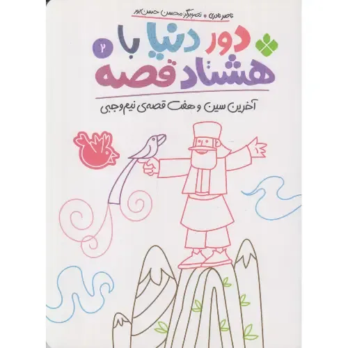 دور دنیا با هشتاد‌قصه 2 (آخرین سین و هفت قصه نیم‌وجبی) - 0