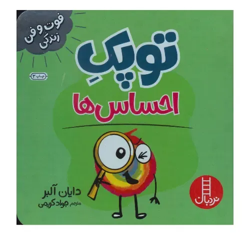 فوت و فن زندگی (توپک احساس‌ها)