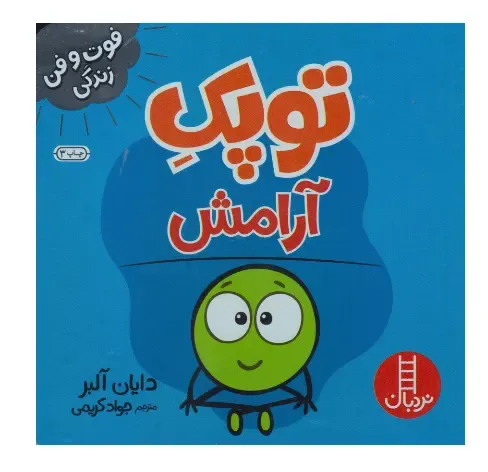 فوت و فن زندگی (توپک آرامش)