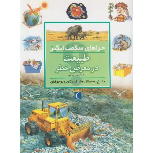 چراهای شگفت‌انگیز (طبیعت در معرض خطر)