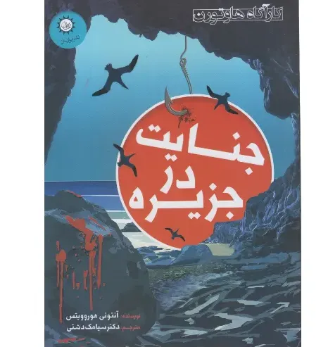 جنایت در جزیره (کاراگاه هاوتورن) - 0