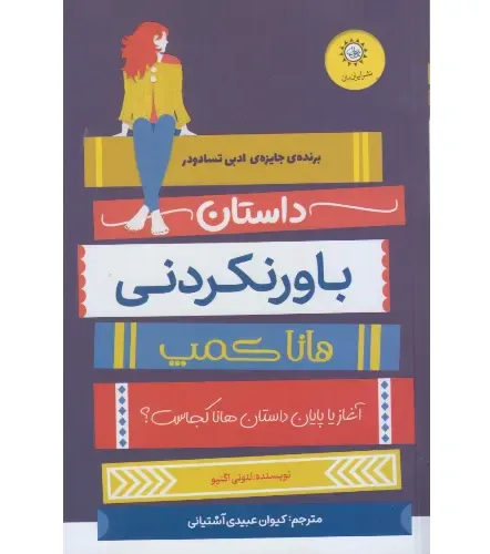 داستان باور نکردنی هانا کمپ