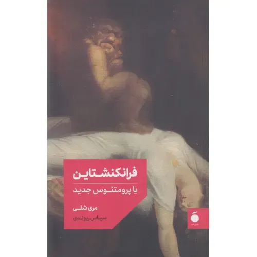 فرانکنشتاین یا پرومتئوس جدید (نسخه بدون موخره مترجم) - 0