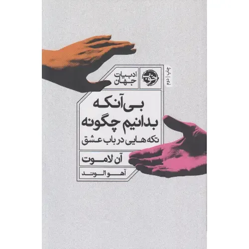 بی‌آنکه بدانیم چگونه؛ جستارهایی از آن لاموت درباره‌ی عشق، امید و معنای زندگی، با ترجمه‌ی آهو الوند و نگاهی انسانی و آرام‌بخش.