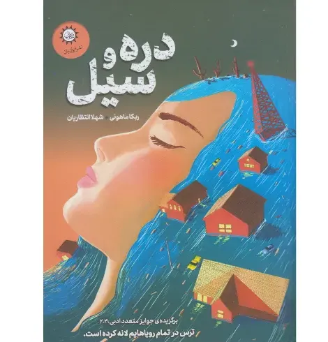 دره و سیل