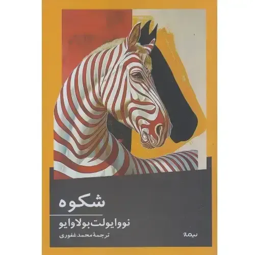 شکوه؛ رمانی تمثیلی و سیاسی از نووا یولت بولاوایو درباره‌ی آزادی، انقلاب و امید در سرزمینی حیوان‌گون، با ترجمه‌ی محمد غفوری.