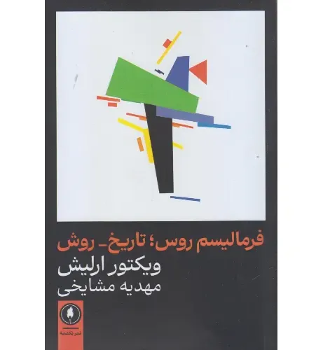 فرمالیسم روس تاریخ روش