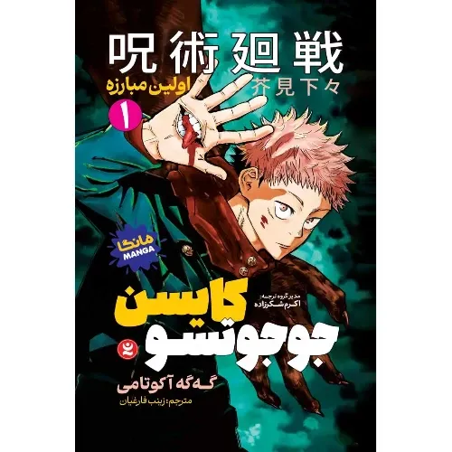 جوجوتسو کایسن 1 (اولین مبارزه)