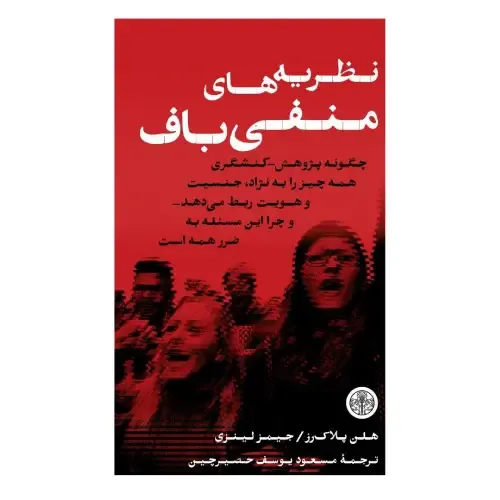 نظریه‌های منفی‌باف تحلیلی هوشمندانه از افراط‌گرایی فکری در جهان امروز؛ نوشته‌ی هلن پلاک‌رز و جیمز لینزی با ترجمه‌ی مسعود یوسف حصیرچین.