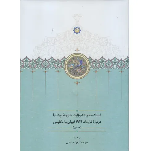 اسناد محرمانه وزارت خارجه بریتانیا درباره قرارداد 1919 ایران و انگلیس (3 جلدی)