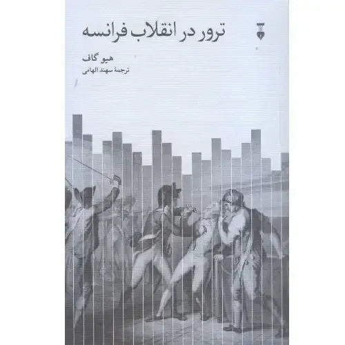 ترور در انقلاب فرانسه از هیو گاف، تحلیلی تاریخی و فلسفی از چگونگی تبدیل آرمان آزادی به خشونت، با ترجمه‌ی سهند الهامی از فرهنگ نشر نو.