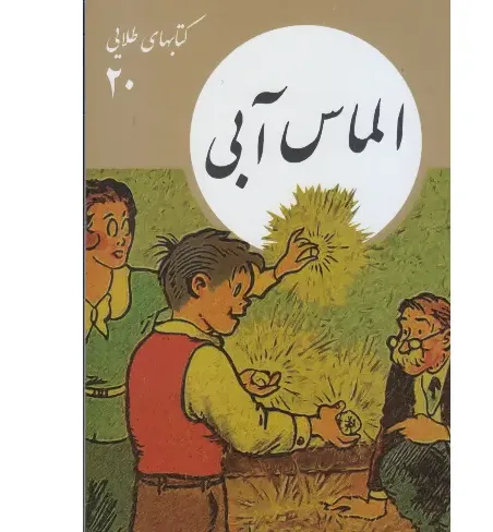 الماس آبی (کتابهای طلایی 20)