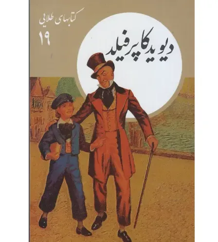 دیوید کاپرفیلد (کتابهای طلایی 19)