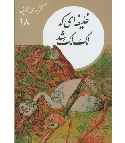 خلیفه‌ای که لک‌لک شد (کتابهای طلایی 18)