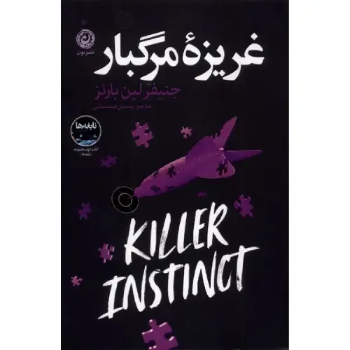 غریزه مرگبار از جنیفر لین بارنز، رمانی جنایی و روان‌شناختی درباره‌ی راز، خطر و نیروی ذهن، با ترجمه‌ی یاسمن عنابستانی از نشر نون.