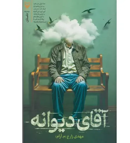 آقای دیوانه