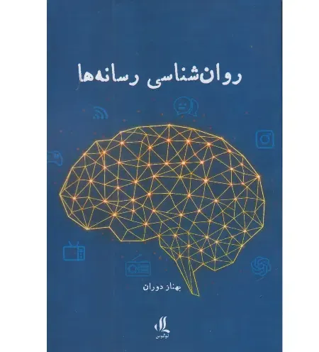 روان‌شناسی رسانه‌ها